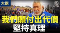【停止竊選活動】退休軍官：選舉是民主的頭等大事 我們願意付出代價堅持真理（字幕）