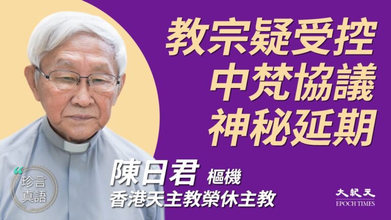 【珍言真語】陳日君：教宗受控 梵蒂岡叩頭中共