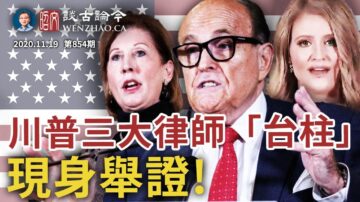 文昭:终于来了！川普律师团三大“台柱”现身举证，疑惑解开、好戏在后