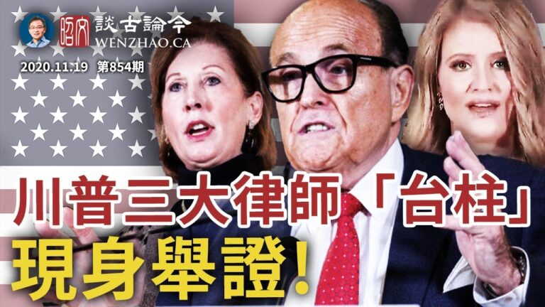 文昭:終於來了！川普律師團三大「台柱」現身舉證，疑惑解開、好戲在後