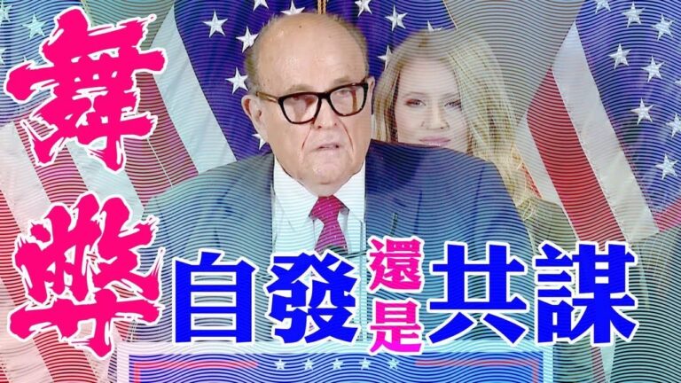 【橫河觀點】今天川普法律團隊發布記者會：真相核爆！