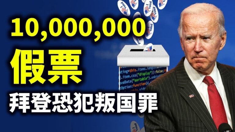 【天亮時分】大選海量黑幕曝光 拜登不僅是作弊 更是叛國罪