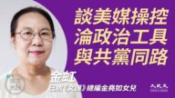 【珍言真語】金虹：美媒淪為政治工具 與共黨同路