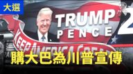 【停止竊選活動】亞利桑那州受訪者：為川普總統做宣傳 自費買大巴全國巡迴