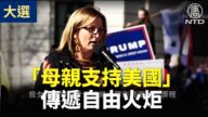 【停止窃选活动】“母亲支持美国”组织副主席：美国母亲们必须传递自由火炬