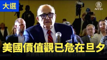 【宾州公听会 直播片段一】朱利安尼讲话：美国价值观已经危在旦夕