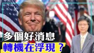 【杰森视角】多个好消息 转机在浮现？全解析鲍威尔的179页诉状