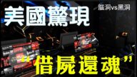 【腦洞VS黑洞】美國驚現「借屍還魂」