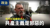 【停止窃选活动】对抗共产主义的牛仔MC组织受访人：共产主义是邪恶的