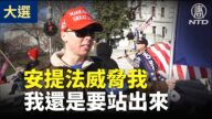 【停止窃选】宾州川普支持者：安提法威胁要杀我 我还是要站出来