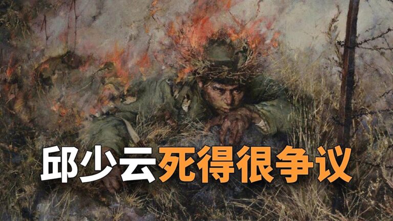 【欺世大觀】邱少雲死得很爭議