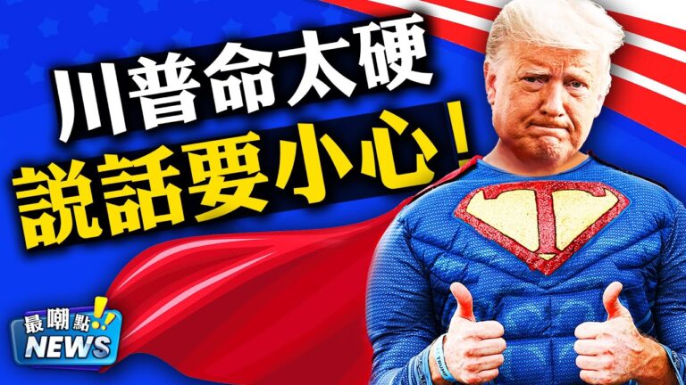 【新聞嘲點】感恩節特輯：葛底斯堡會成為川普總統衛國戰爭的轉折點嗎？