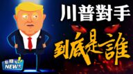 【新闻嘲点】川普已被逼到墙角 他的对手到底是谁