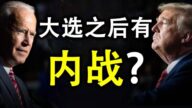 【天亮时分】大选之后有内战？为何华尔街和高科技公司会支持拜登？