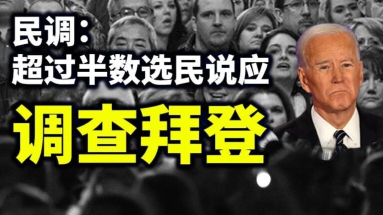 【天亮時分】美軍沒收服務器 民調顯示過半數選民認為應該調查拜登