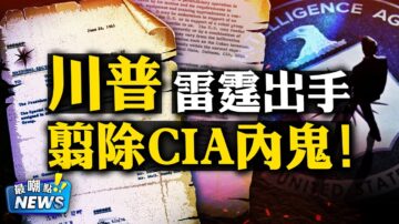 【新闻嘲点】瞄准废掉CIA的武功 川普总统进入准军事行动！