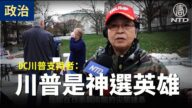 【停止竊選訪談】DC川普支持者：川普一定要連任 制止共產主義
