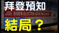 【脑洞vs黑洞】大选剧情反转CNN反水？拜登贺锦丽预知结局？