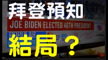 【腦洞vs黑洞】大選劇情反轉CNN反水？拜登賀錦麗預知結局？