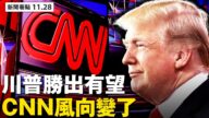 【新聞看點】川普勝出在望 CNN風向變了