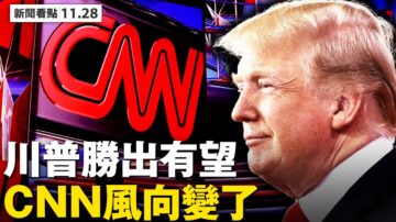 【新聞看點】川普勝出在望 CNN風向變了