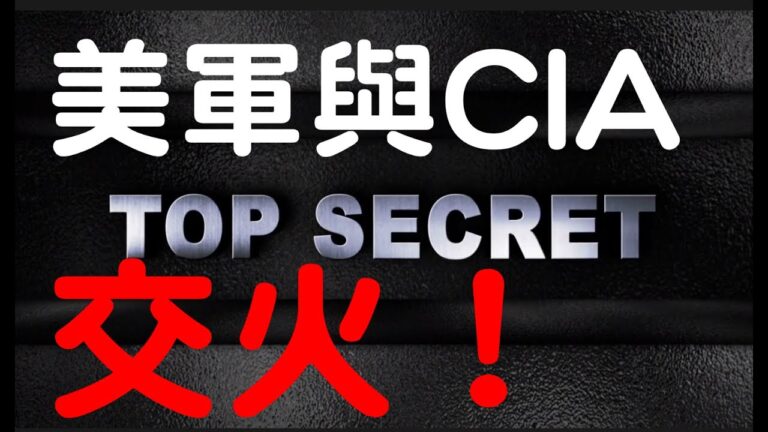 【腦洞vs黑洞】重磅！大選政變，美軍與CIA交火！5名軍人犧牲！