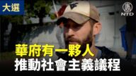 【停止竊選】個體經營者：華府參議院有人推動社會主義議程