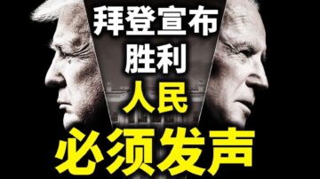 【天亮時分】拜登宣布勝選 人民必須發聲 民主的最大漏洞是什麼？