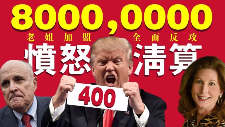 【老北京茶館】400選舉人票8千萬選票 朱利安尼領隊大反攻！