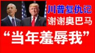老黑：川普的復仇：「沒有當初你對我的羞辱，就不會有我今天為你掘墓」