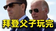 選前重磅！英媒大爆料：拜登兒子電腦驚天祕密