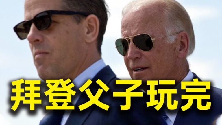 選前重磅！英媒大爆料：拜登兒子電腦驚天祕密