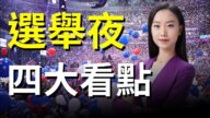 【大選觀察】萬眾矚目 選舉夜四大看點和懸念