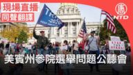 【重播】宾州参院选举问题公听会（中文同声翻译）