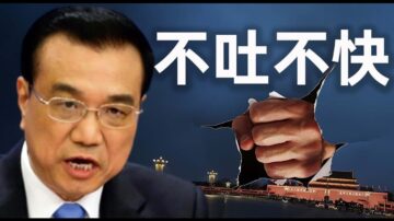 【睿眼看世界】李克强又和习近平撞车 没钱了 矛盾根本掩盖不住