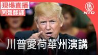 【重播】川普總統在愛荷華州發表演講（同聲翻譯）