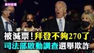 【拍案驚奇】拜登被悄悄下架 選舉網站RCP 撤下賓州與亞利桑那州選舉人票