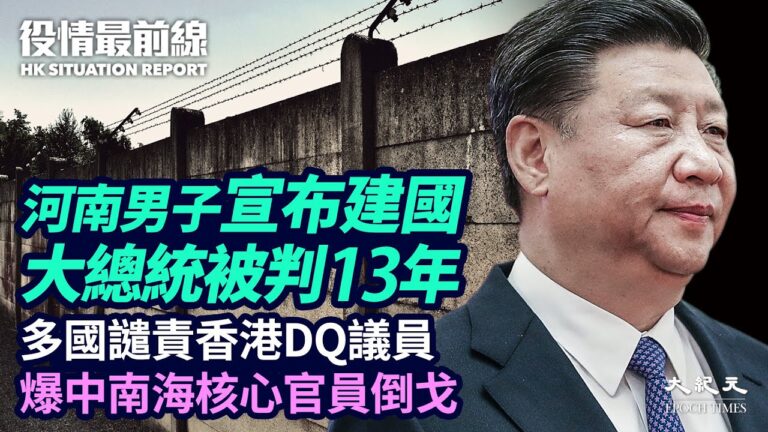 【役情最前線】河南男子宣布建國 被判13年