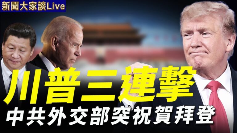 【新聞大家談】中共祝賀拜登 促川普祭王牌？