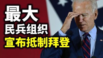 【天亮時分】美國最大民兵組織將抵制拜登；大選中的華人身影抵制拜登；大選中的華人身影