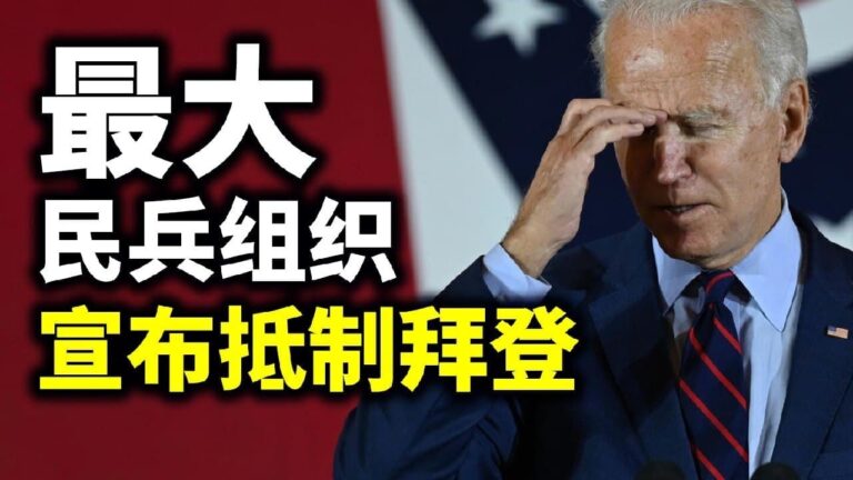 【天亮時分】美國最大民兵組織將抵制拜登；大選中的華人身影抵制拜登；大選中的華人身影