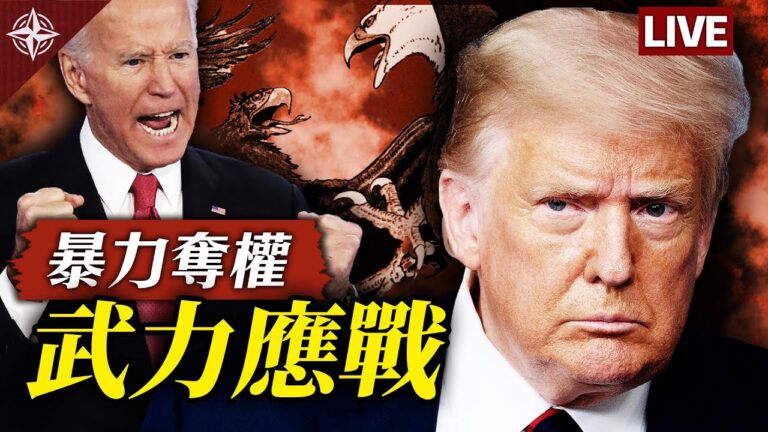 【十字路口】左派暴力奪權 川普武力應戰？
