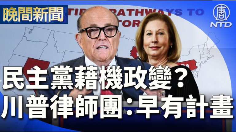 【晚間新聞】律師團：此大選是民主黨計劃的政變