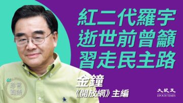 【珍言真语】金钟谈红二代罗宇 曾吁习近平弃党走民主路