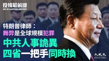 【役情最前线】中共人事诡异 四省一把手同时换