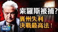 【新聞嘲點】索羅斯被捕？賓州失利 將決戰最高法院