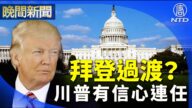 【晚間新聞】美總務署啟動拜登過渡？川普有信心連任