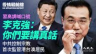 【役情最前线】习高调喊口号 李克强要听真话