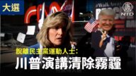 【停止窃选活动】脱离民主党运动人士：川普演讲就像清除雾霾