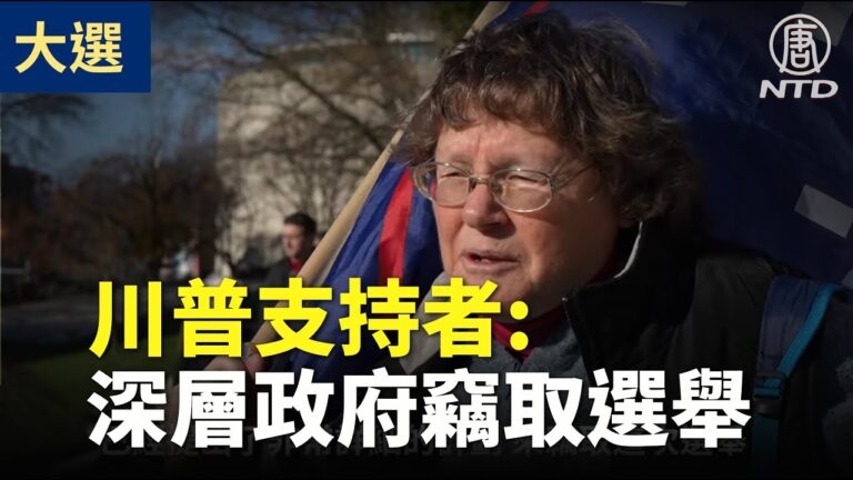 【停止竊選】企業主：深層政府竊取選舉 我們需要神幫助